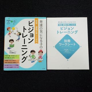 発達の気になる子の学習・運動が楽しくなるビジョントレーニング(絵本/児童書)