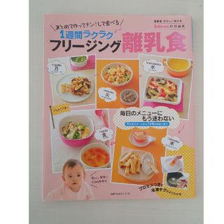 シュフトセイカツシャ(主婦と生活社)のフリージング離乳食本(住まい/暮らし/子育て)