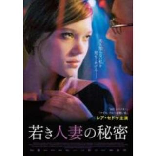 【中古】DVD▼若き人妻の秘密【字幕】▽レンタル落ち(外国映画)