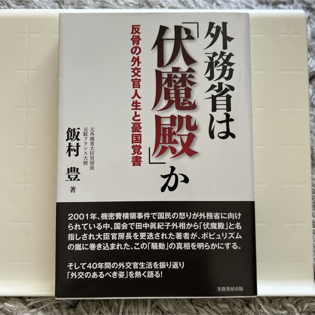 外務省は「伏魔殿」か エンタメ/ホビーの本(文学/小説)の商品写真