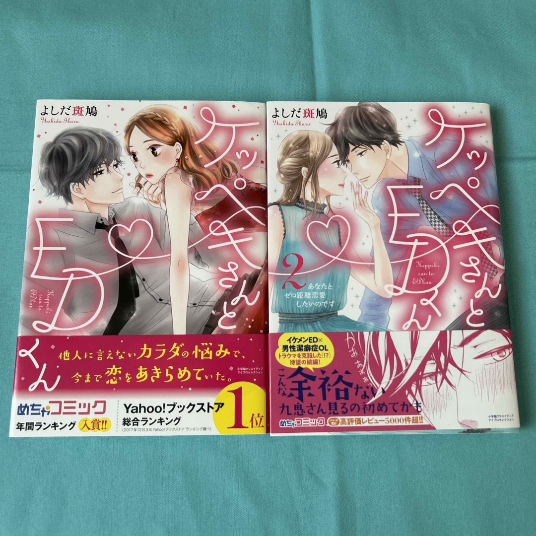 小学館(ショウガクカン)のケッペキさんとＥＤくん　１巻〜２巻　(全２巻) エンタメ/ホビーの漫画(女性漫画)の商品写真