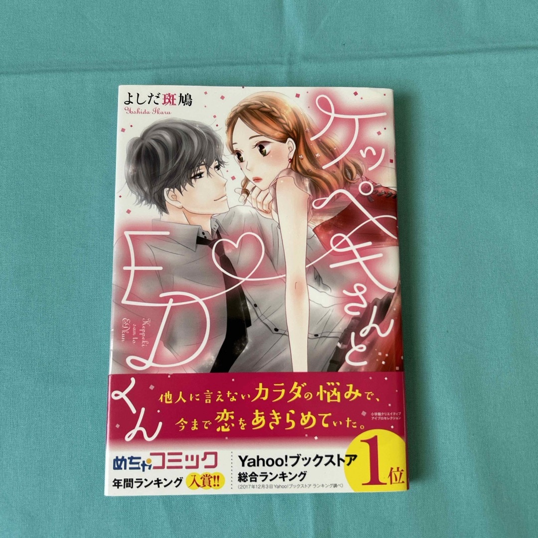 小学館(ショウガクカン)のケッペキさんとＥＤくん　１巻〜２巻　(全２巻) エンタメ/ホビーの漫画(女性漫画)の商品写真