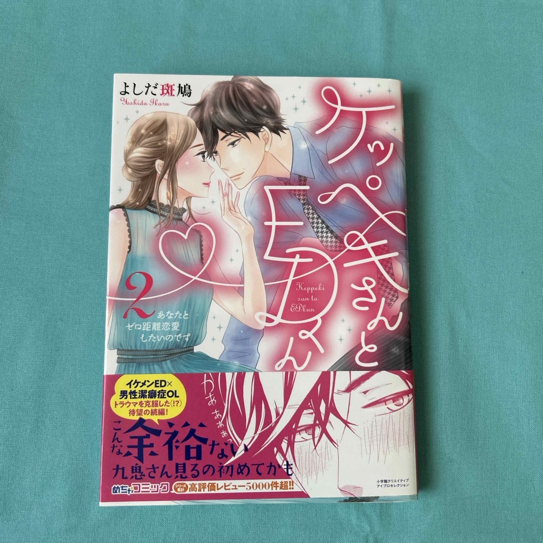 小学館(ショウガクカン)のケッペキさんとＥＤくん　１巻〜２巻　(全２巻) エンタメ/ホビーの漫画(女性漫画)の商品写真