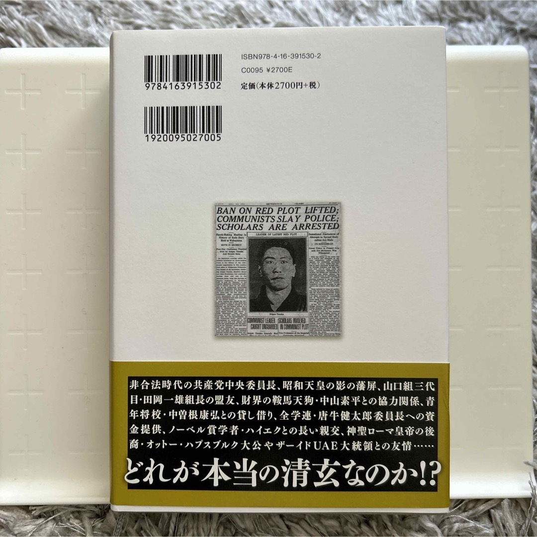 文藝春秋(ブンゲイシュンジュウ)の田中清玄　二十世紀を駆け抜けた快男児 エンタメ/ホビーの本(文学/小説)の商品写真