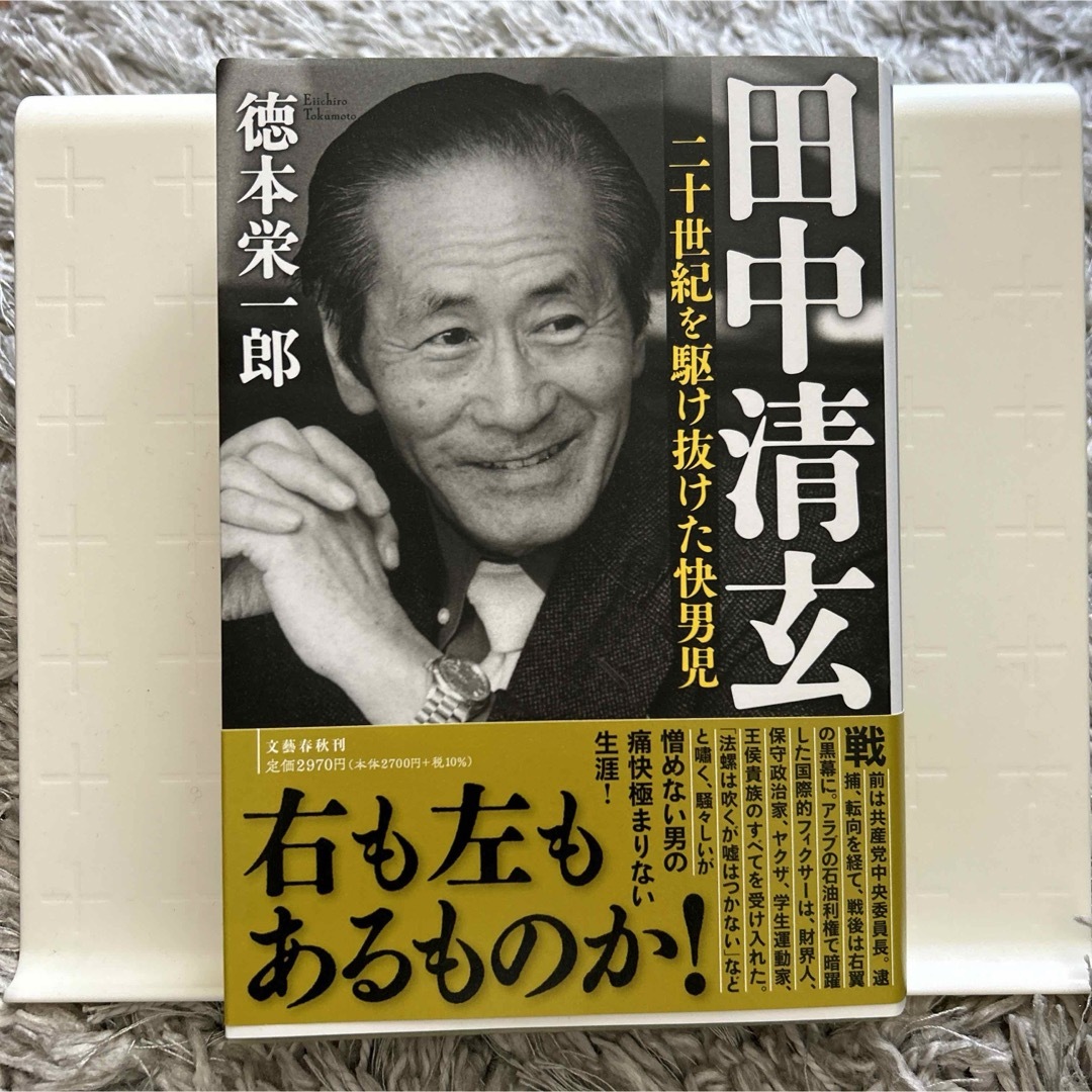 文藝春秋(ブンゲイシュンジュウ)の田中清玄　二十世紀を駆け抜けた快男児 エンタメ/ホビーの本(文学/小説)の商品写真