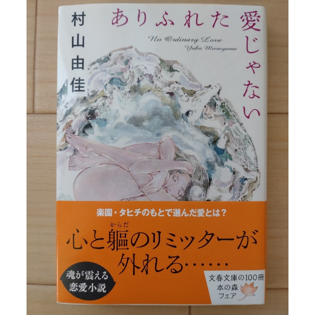 ありふれた愛じゃない エンタメ/ホビーの本(その他)の商品写真