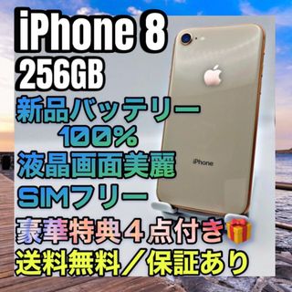 アイフォーン(iPhone)の特典４点 iPhone 8 Gold 256GB SIMフリー 100%(スマートフォン本体)