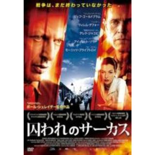 【中古】DVD▼囚われのサーカス▽レンタル落ち(外国映画)