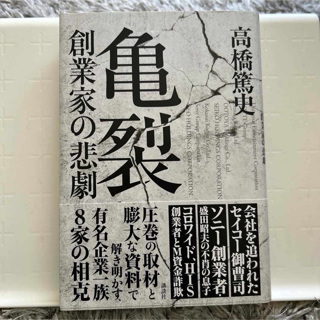 講談社(コウダンシャ)の亀裂　創業家の悲劇 エンタメ/ホビーの本(その他)の商品写真