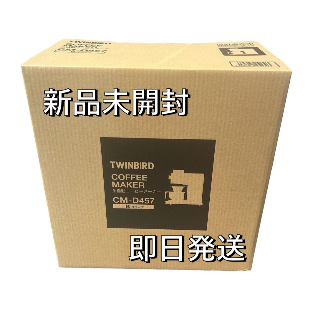 TWINBIRD(ツインバード)の新品未開封 全自動コーヒーメーカー CM-D457B ツインバード スマホ/家電/カメラの調理家電(コーヒーメーカー)の商品写真
