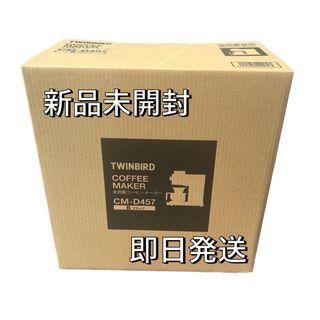 ツインバード(TWINBIRD)の新品未開封 全自動コーヒーメーカー CM-D457B ツインバード(コーヒーメーカー)