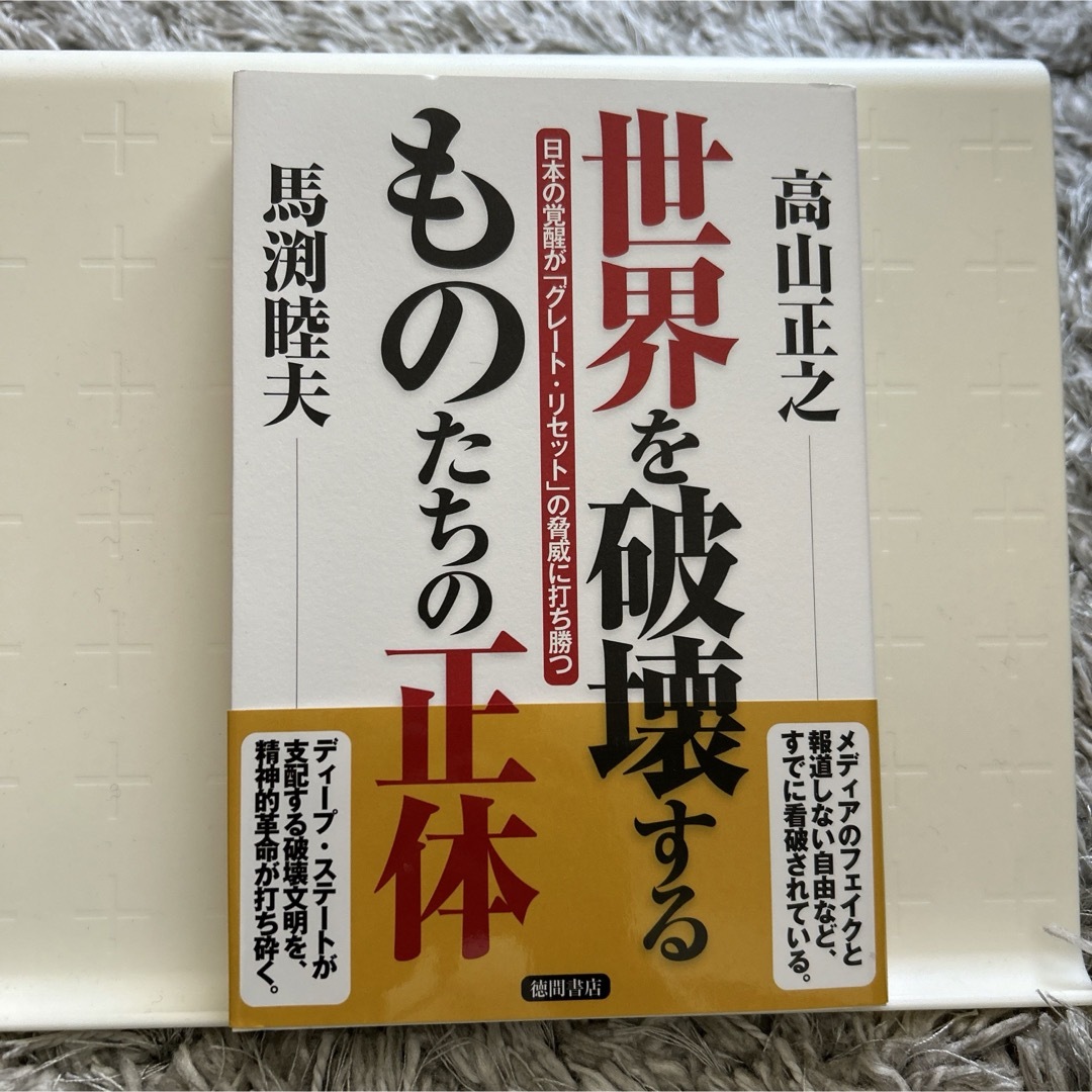 世界を破壊するものたちの正体 エンタメ/ホビーの本(文学/小説)の商品写真