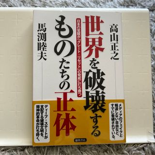 世界を破壊するものたちの正体(文学/小説)