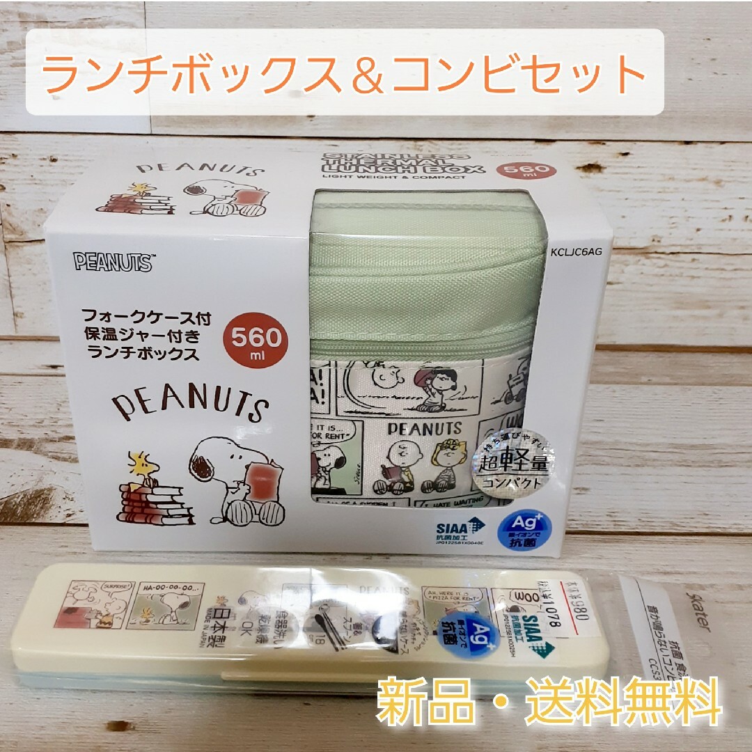 SNOOPY(スヌーピー)の【セット売り】ランチボックス＆コンビセット　スヌーピー　新品　送料無料　お弁当箱 インテリア/住まい/日用品のキッチン/食器(弁当用品)の商品写真