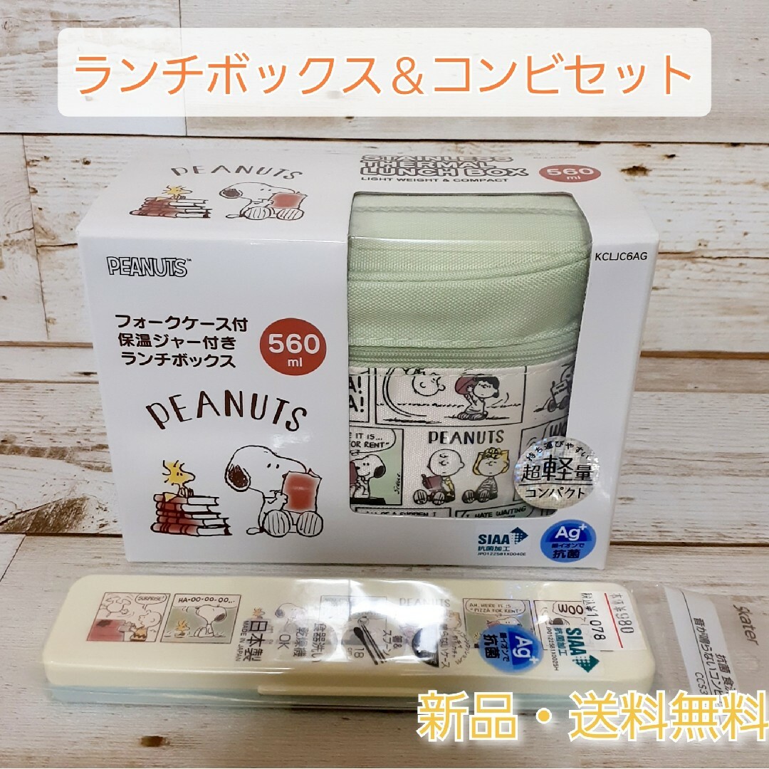 SNOOPY(スヌーピー)の【セット売り】ランチボックス＆コンビセット　スヌーピー　新品　送料無料　お弁当箱 インテリア/住まい/日用品のキッチン/食器(弁当用品)の商品写真