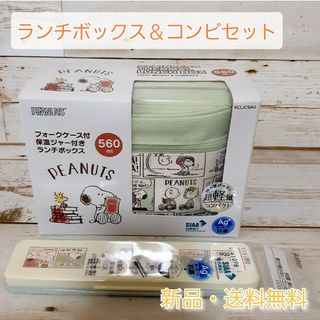 SNOOPY - 【セット売り】ランチボックス＆コンビセット　スヌーピー　新品　送料無料　お弁当箱