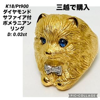 K18/Pt900 ダイヤ・サファイア付 ポメラニアン リング D: 0.02(リング(指輪))