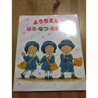 ようちえんのはる・なつ・あき・ふゆ(絵本/児童書)