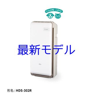 FUJITSU GENERAL - 【最新型・新品】富士通ゼネラル 脱臭機 HDS-302R プラズィオン