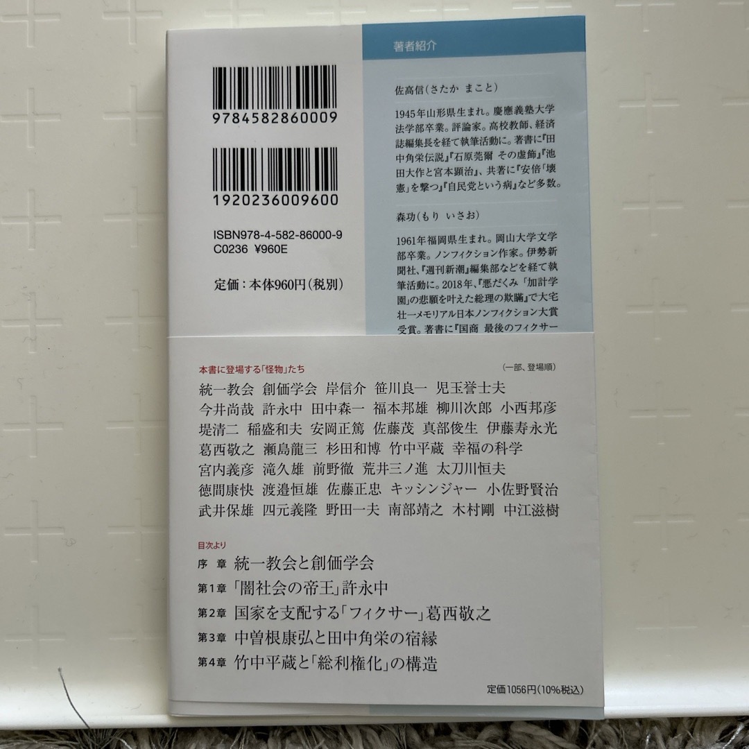 日本の闇と怪物たち エンタメ/ホビーの本(その他)の商品写真