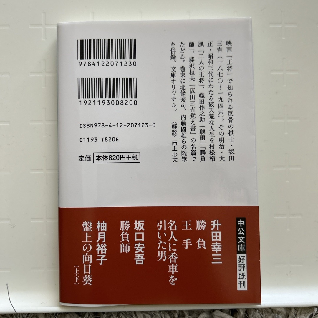 王将・坂田三吉 エンタメ/ホビーの本(文学/小説)の商品写真