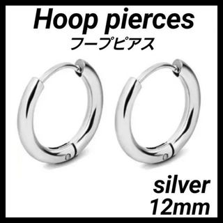 フープピアス シルバー 12mm 両耳 メンズ レディース(ピアス)