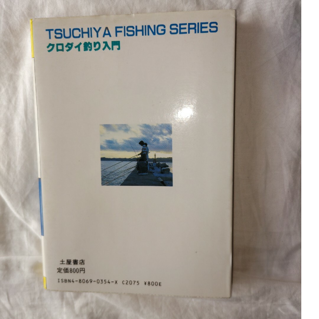 クロダイ釣り入門 エンタメ/ホビーの本(趣味/スポーツ/実用)の商品写真