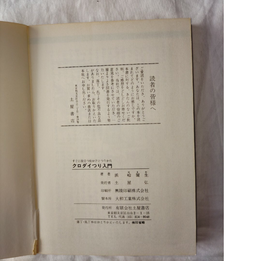 クロダイ釣り入門 エンタメ/ホビーの本(趣味/スポーツ/実用)の商品写真