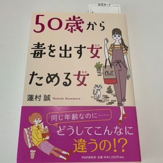 ５０歳から毒を出す女ためる女(人文/社会)