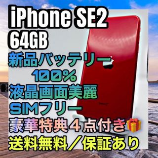 アップル(Apple)の美品　特典　iPhoneSE2 RED 64GB SIMフリー 100%(スマートフォン本体)