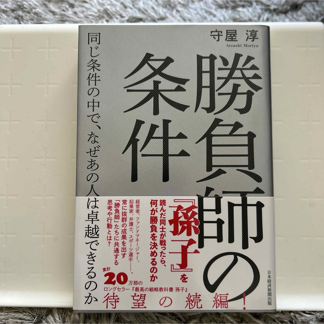 勝負師の条件　同じ条件の中で、なぜあの人は卓越できるのか エンタメ/ホビーの本(ビジネス/経済)の商品写真