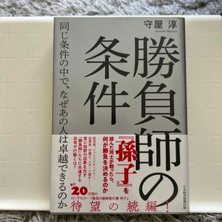 勝負師の条件　同じ条件の中で、なぜあの人は卓越できるのか(ビジネス/経済)