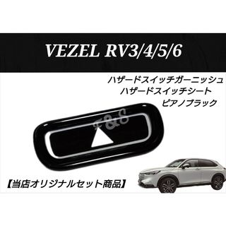 ホンダ(ホンダ)のヴェゼルRV3/4/5/6 ハザードスイッチパネル ガーニッシュ ピアノブラック(車内アクセサリ)