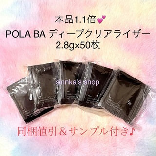 ポーラ(POLA)の★新品★POLA BA ディープクリアライザー 50包 サンプル(パック/フェイスマスク)