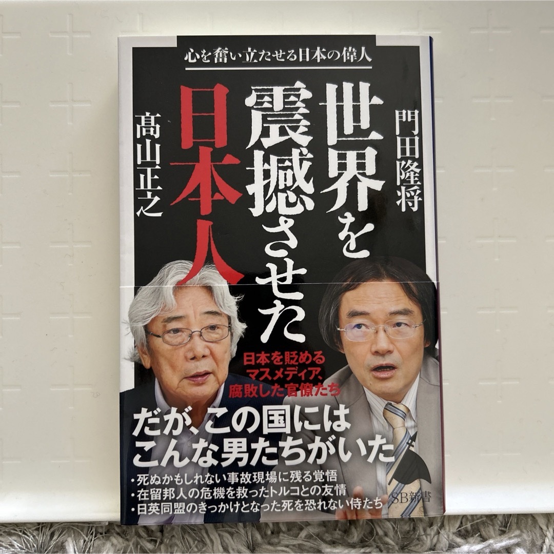世界を震撼させた日本人 エンタメ/ホビーの本(その他)の商品写真