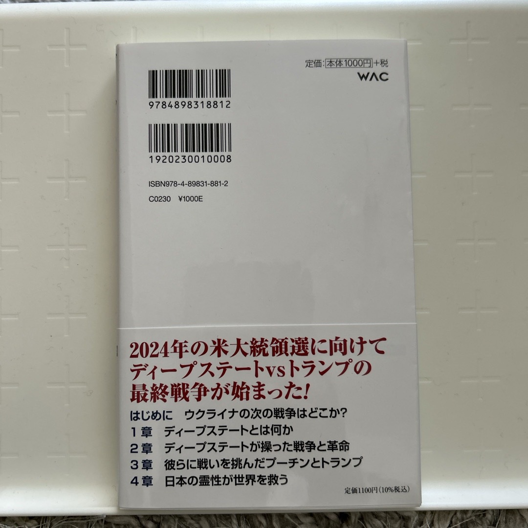 ディープステート　世界を操るのは誰か エンタメ/ホビーの本(その他)の商品写真