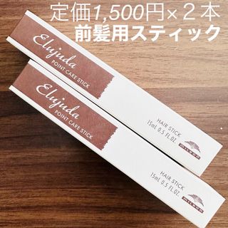 エルジューダ(Erujuda（Milbong）)のエルジューダ ポイントケアスティック ２本セット(その他)