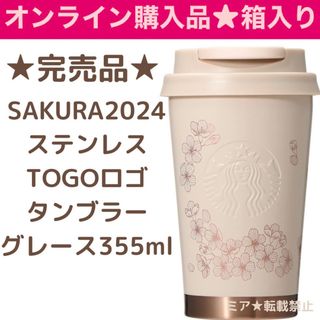 スターバックスSAKURA2024ステンレス TOGOロゴタンブラーグレース