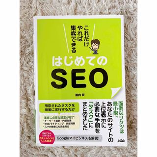 これだけやれば集客できるはじめてのSEO(コンピュータ/IT)