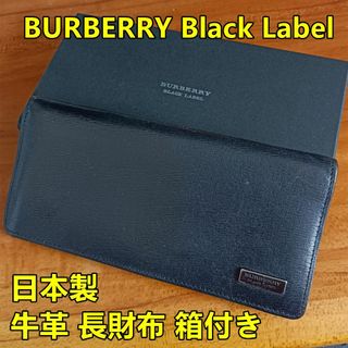 バーバリーブラックレーベル(BURBERRY BLACK LABEL)の☆日本製★BURBERRYバーバリーブラックレーベル本革長財布☆箱付き★(長財布)