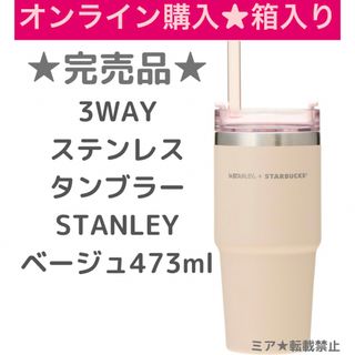 スターバックス(Starbucks)のスターバックス　3WAYステンレスタンブラーSTANLEY ベージュ473ml(タンブラー)