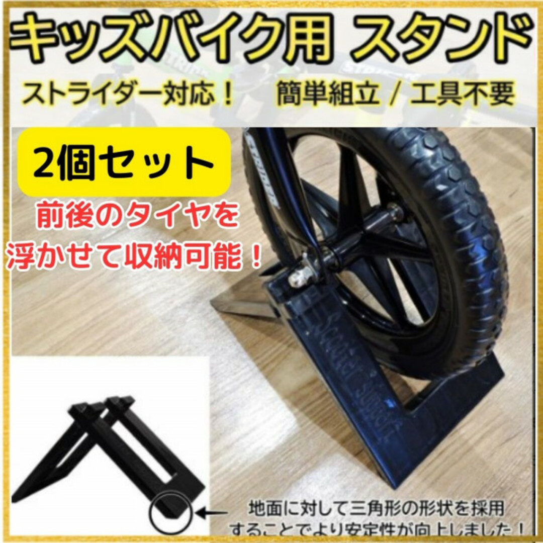 ストライダー スタンド 2個セット  子供 自転車 キックバイク バランスバイク キッズ/ベビー/マタニティの外出/移動用品(自転車)の商品写真