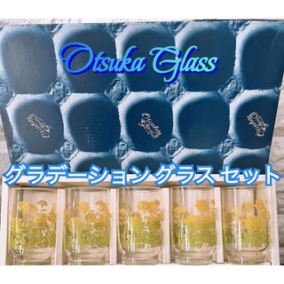 【Otsuka Glass】グラデーション グラス ５個 セット ヴィンテージ(グラス/カップ)