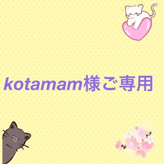 kotamam様ご専用(猫)