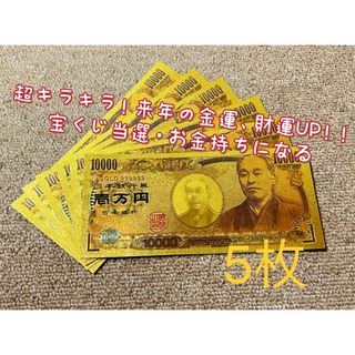 【5枚】高品質、超キラキラ金箔一万円！ 今年の金運、財運UP ！金運アップ！(長財布)