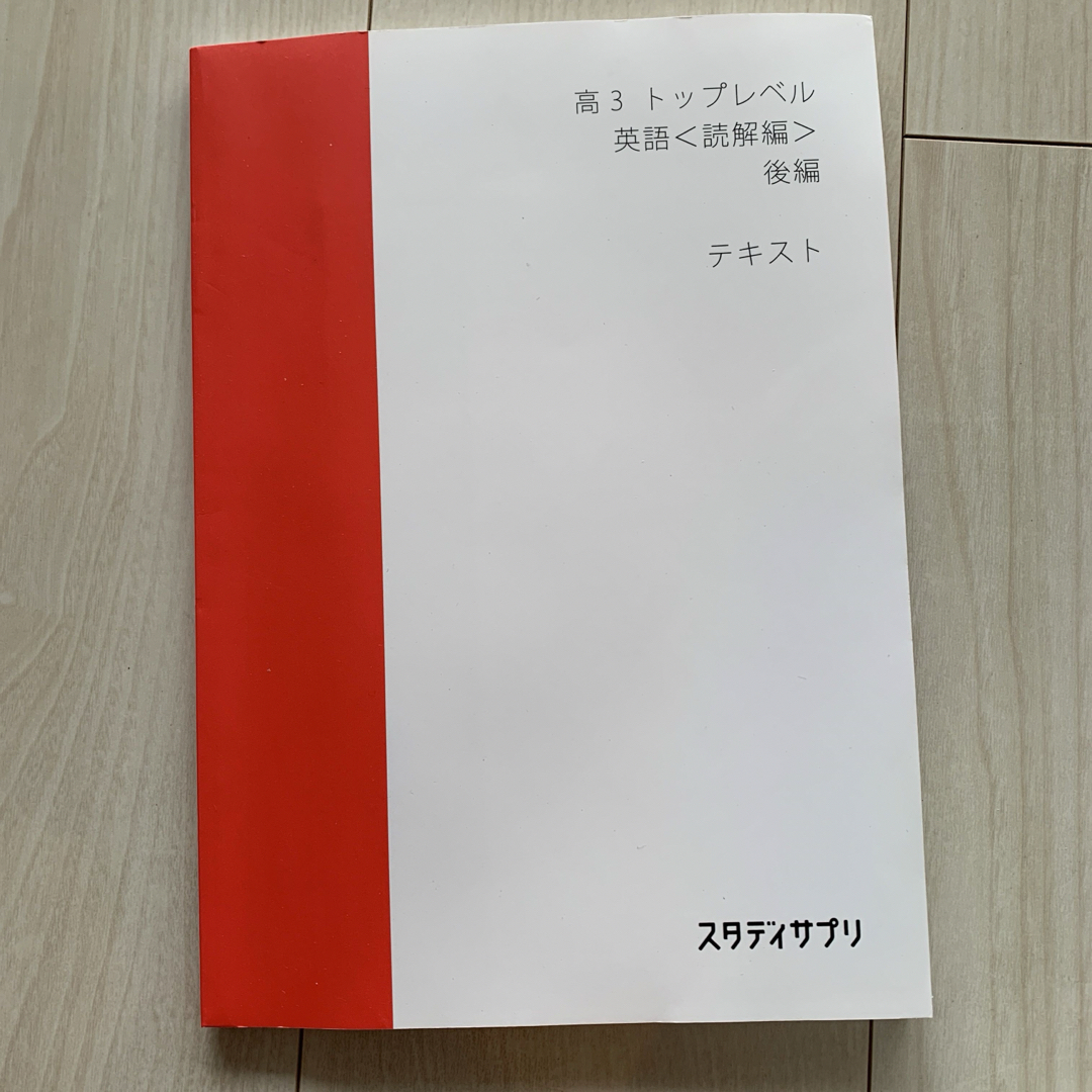 スタディサプリテ　高3トップレベル英語読解編 エンタメ/ホビーの本(語学/参考書)の商品写真