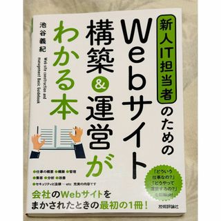 新人IT担当者のための Webサイト 構築&運営がわかる本(コンピュータ/IT)