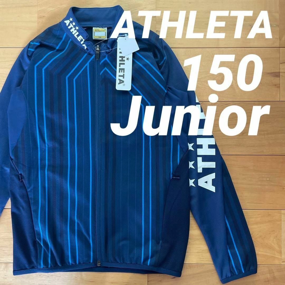 ATHLETA(アスレタ)の新品ATHLETAアスレタジュニアジャージジャケットn150サイズ スポーツ/アウトドアのサッカー/フットサル(ウェア)の商品写真