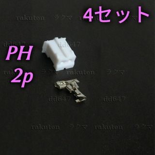 4セット JST-PHコネクタ 2P PH2.0 ハウジング&コンタクト 2ピン(各種パーツ)