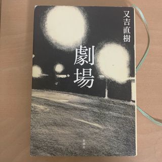 劇場(文学/小説)